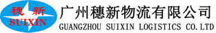 Guangzhou Suixin Logistics Co., Ltd. LOGO