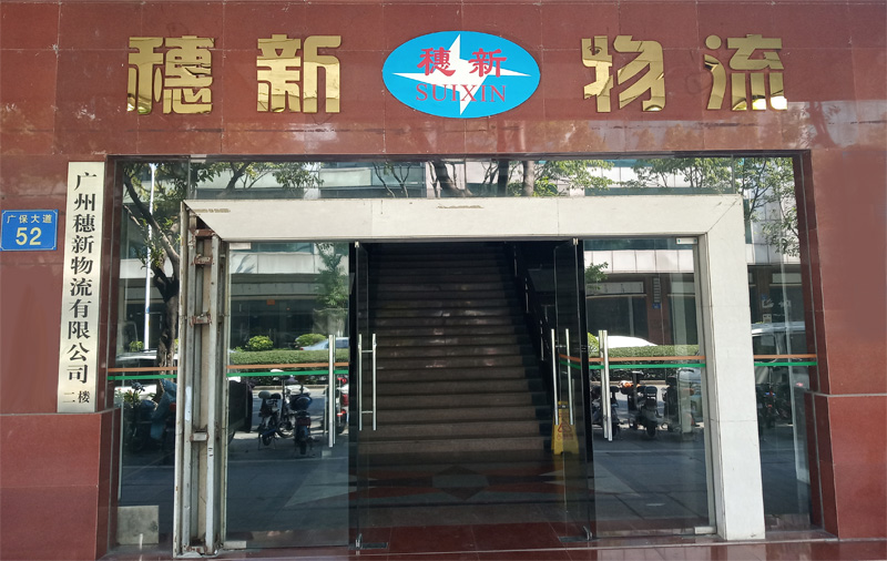 Guangzhou Suixin Logistics Co., Ltd.