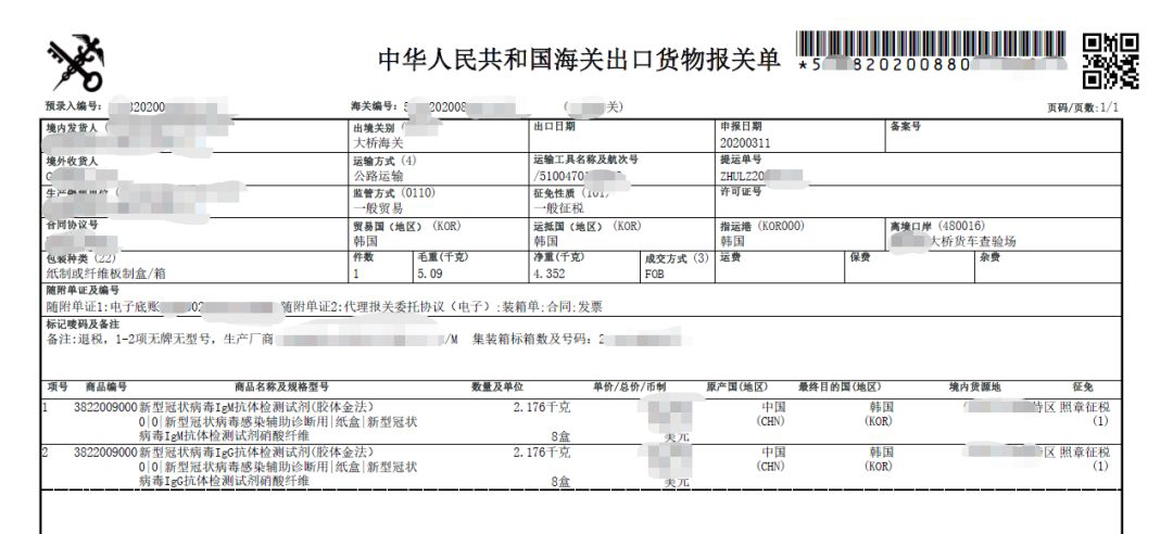 中华人民共和国海关出口报关单