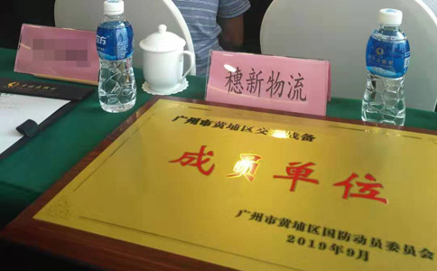 穗新物流积极参与交通战备培训工作