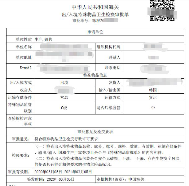 中华人民共和国海关出入境特殊物品卫生检疫审批单