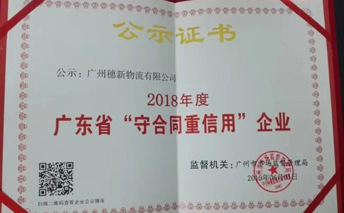 广东省“守合同重信用”荣誉公示证书